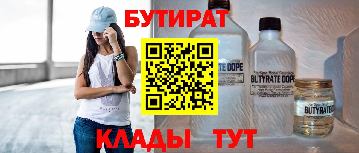 Бутират BDO 33%  Вход с VPN  Белогорск 