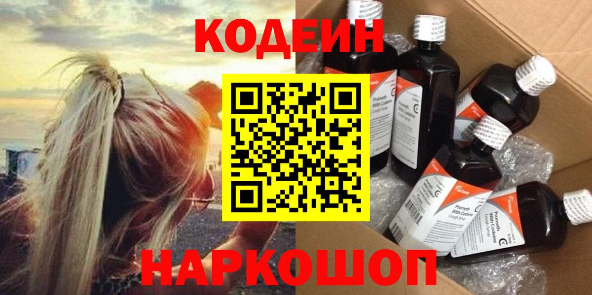 Codein Purple Drank  Codein Purple Drank  Белогорск  Вход с VPN 